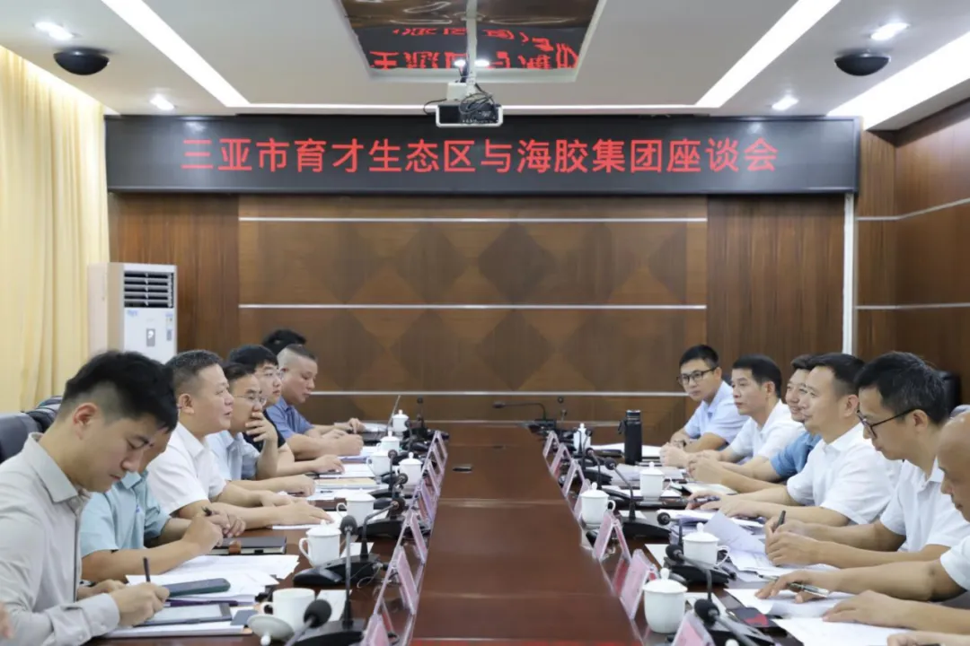 海南橡膠與三亞市育才生態(tài)區(qū)座談